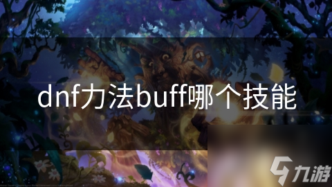 dnf力法buff哪个技能