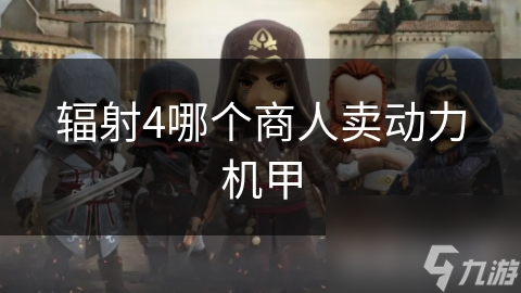 辐射4哪个商人卖动力机甲