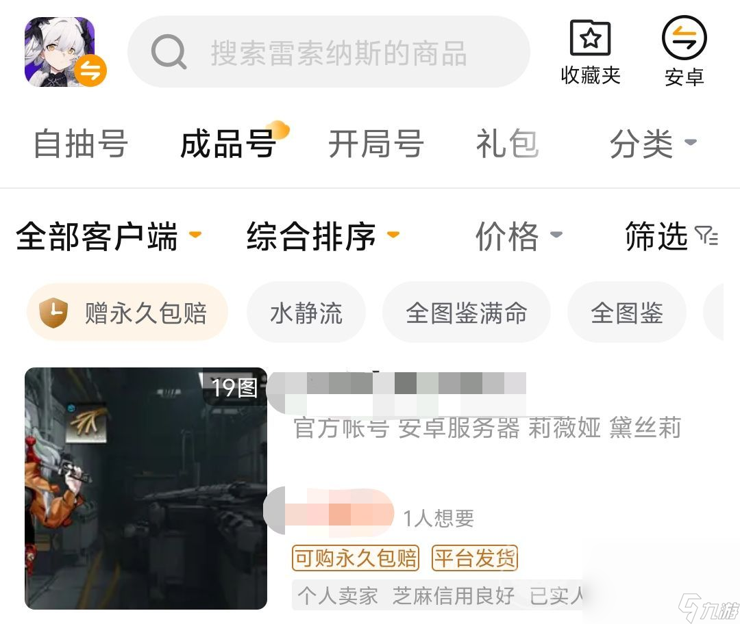 雷索纳斯成品号交易app推荐 雷索纳斯账号怎么买卖安全