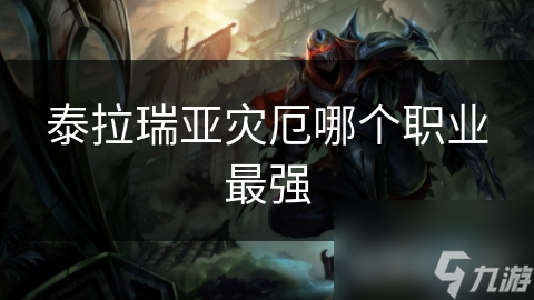 泰拉瑞亚灾厄哪个职业最强