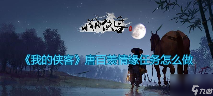 侠客任务之寻常一往（揭秘游戏中侠客任务的奥秘与技巧）