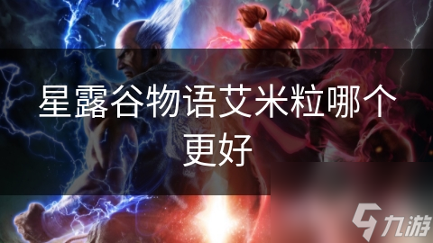 星露谷物语艾米粒哪个更好