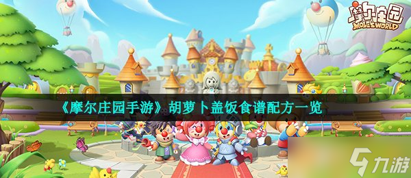《摩尔庄园手游》胡萝卜盖饭食谱配方一览