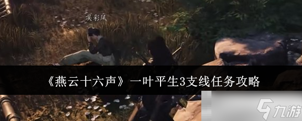 《燕云十六声》一叶平生3支线任务攻略