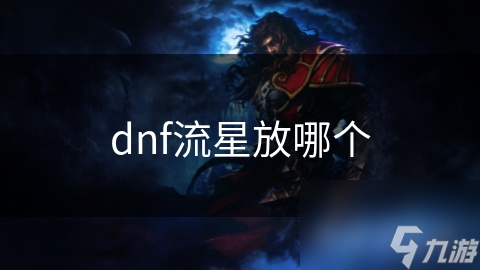 dnf流星放哪個