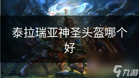 泰拉瑞亚神圣头盔哪个好
