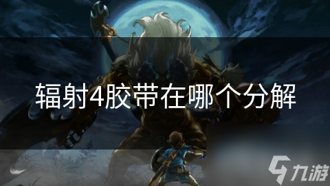 辐射4胶带在哪个分解
