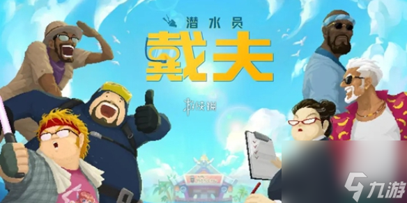 潜水员戴夫雷神之锤获取方法