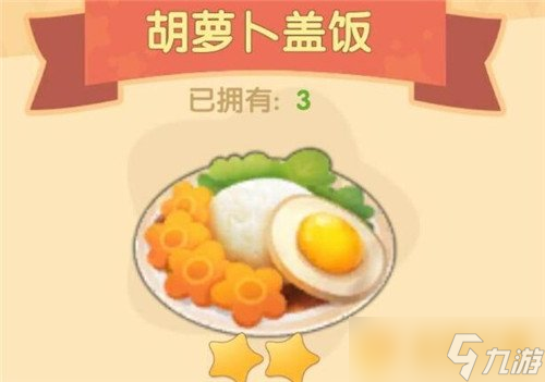 《摩尔庄园手游》胡萝卜盖饭食谱配方一览