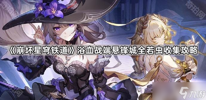 《崩坏星穹铁道》浴血战端悬锋城全若虫收集攻略