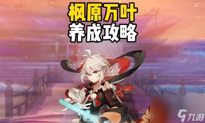 《原神28枫原万叶武器搭配推荐》（以游戏为主）