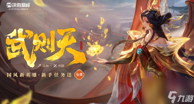 决胜巅峰武则天技能是什么
