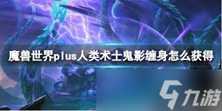 魔兽世界怀旧服Plus人类术士如何获取鬼影缠身