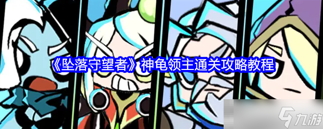 《坠落守望者》神龟领主通关攻略教程