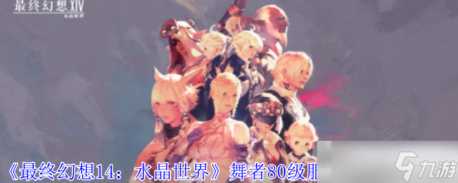 《最终幻想14 水晶世界》舞者80级服装领取在哪里介绍