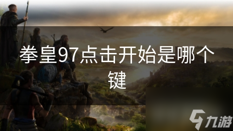 拳皇97点击开始是哪个键