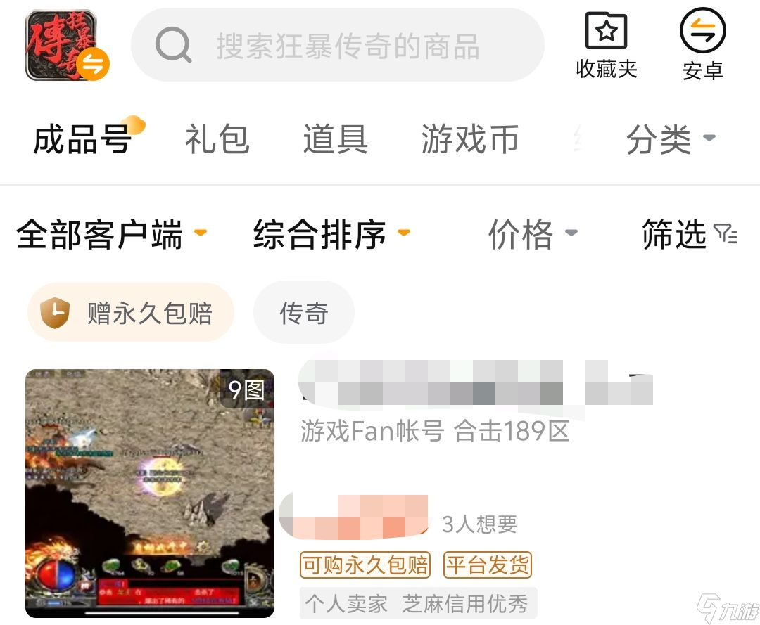 狂暴传奇成品号交易app下载 狂暴传奇账号怎么交易安全截图