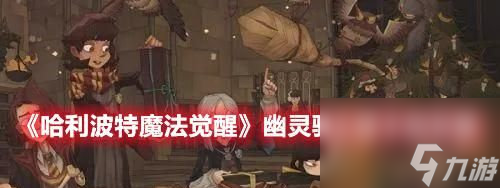 哈利波特魔法觉醒幽灵骑士团卡组怎么搭配 哈利波特魔法觉醒幽灵骑士团卡组搭配攻略推荐