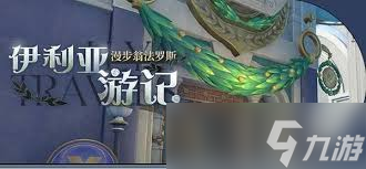 崩坏星穹铁道伊利亚游记活动怎么玩
