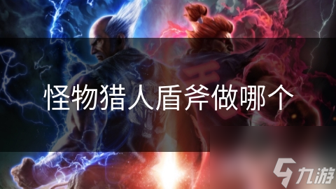 怪物猎人盾斧做哪个