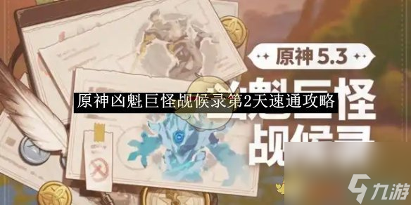原神凶魁巨怪觇候录第2天速通攻略