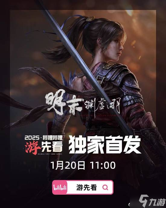《明末：渊虚之羽》试玩情报即将解禁！7个Boss等大量新内容！