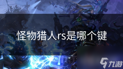 怪物猎人rs是哪个键