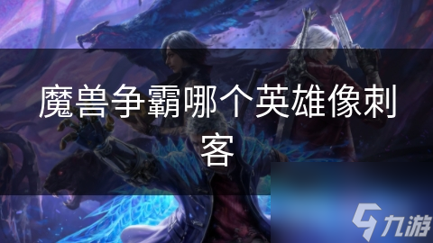 魔兽争霸哪个英雄像刺客
