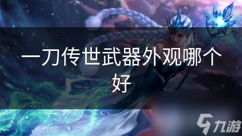 一刀传世武器外观哪个好