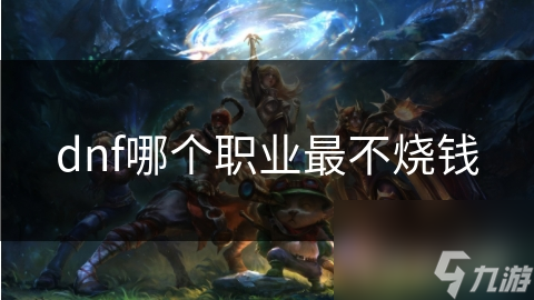 dnf哪个职业最不烧钱