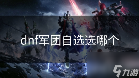 dnf军团自选选哪个