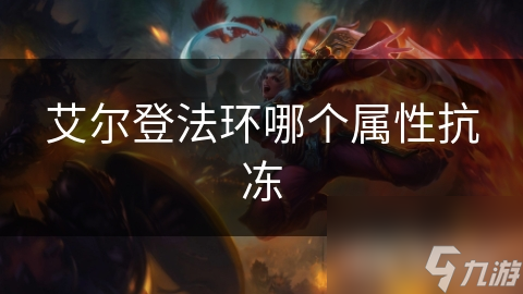 艾尔登法环哪个属性抗冻
