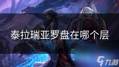 泰拉瑞亚罗盘在哪个层