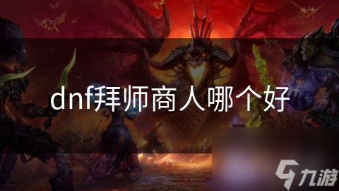 dnf拜师商人哪个好