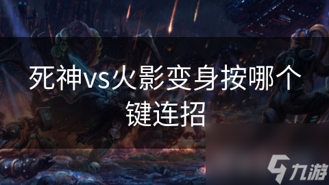 死神vs火影变身按哪个键连招