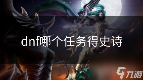 dnf哪个任务得史诗