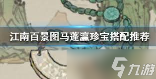 江南百景图马蓬瀛珍宝搭配指南