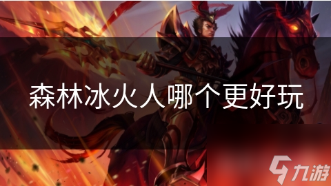 森林冰火人哪个更好玩