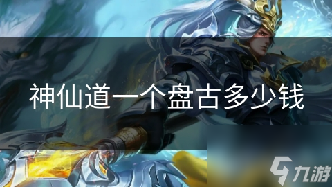 神仙道一个盘古多少钱