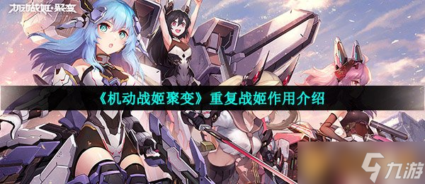 《机动战姬聚变》重复战姬作用介绍