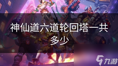 神仙道六道轮回塔一共多少
