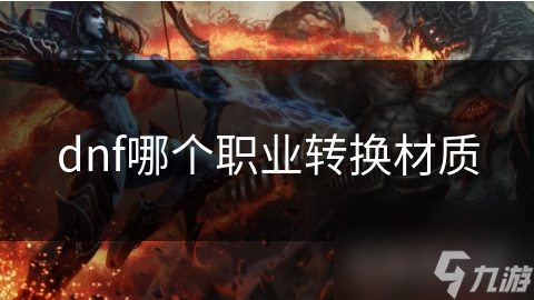 dnf哪个职业转换材质