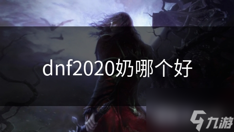 dnf2020奶哪個好