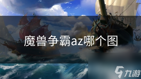 魔兽争霸az哪个图
