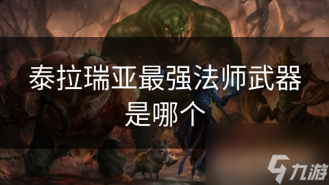 泰拉瑞亚最强法师武器是哪个