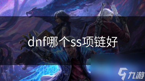 dnf哪個ss項鏈好
