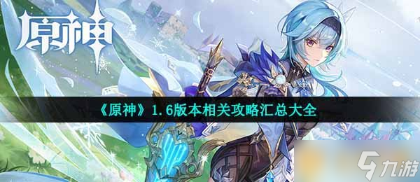 《原神》1.6版本相关攻略汇总大全