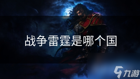 战争雷霆是哪个国