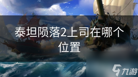 泰坦陨落2上司在哪个位置