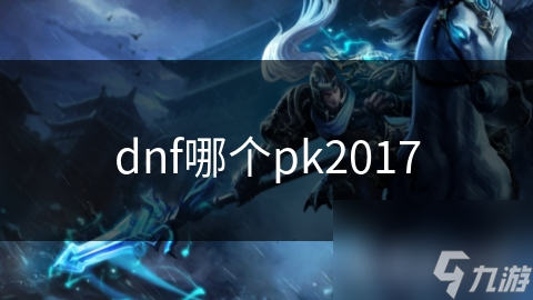 dnf哪个pk2017